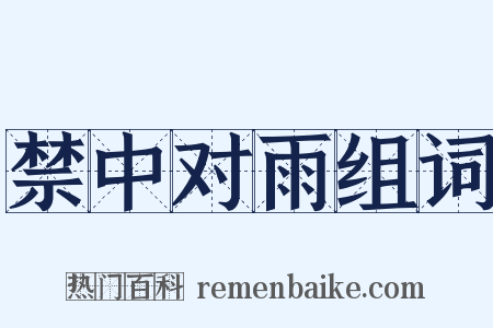 禁中对雨组词是什么意思的图片